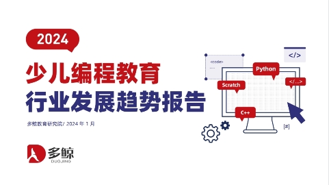 2024少儿编程教育行业趋势发布编程猫以头部先发优势引领行业发展(图1)