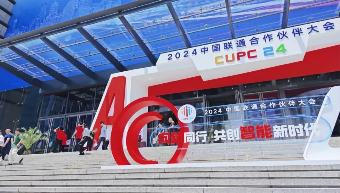 2024中国联通合作伙伴大会思特奇强化新IT架构能力助力运营商智赢未来(图1)