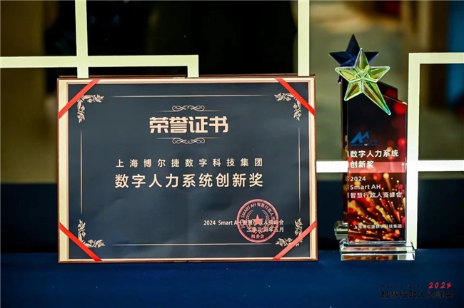 博尔捷数字科技集团荣获2024SMARTAH智慧行政人资峰会“数字人力系统创新奖”(图1)