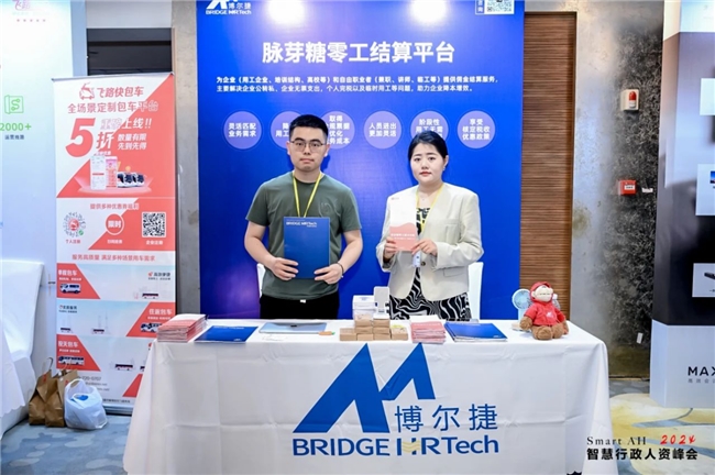 博尔捷数字科技集团荣获2024SMARTAH智慧行政人资峰会“数字人力系统创新奖”(图2)