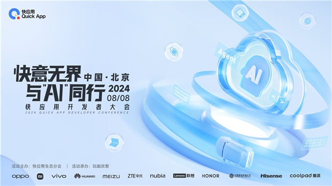 2024快应用开发者大会亮点揭秘携手AI共塑未来十年服务分发新格局(图1)