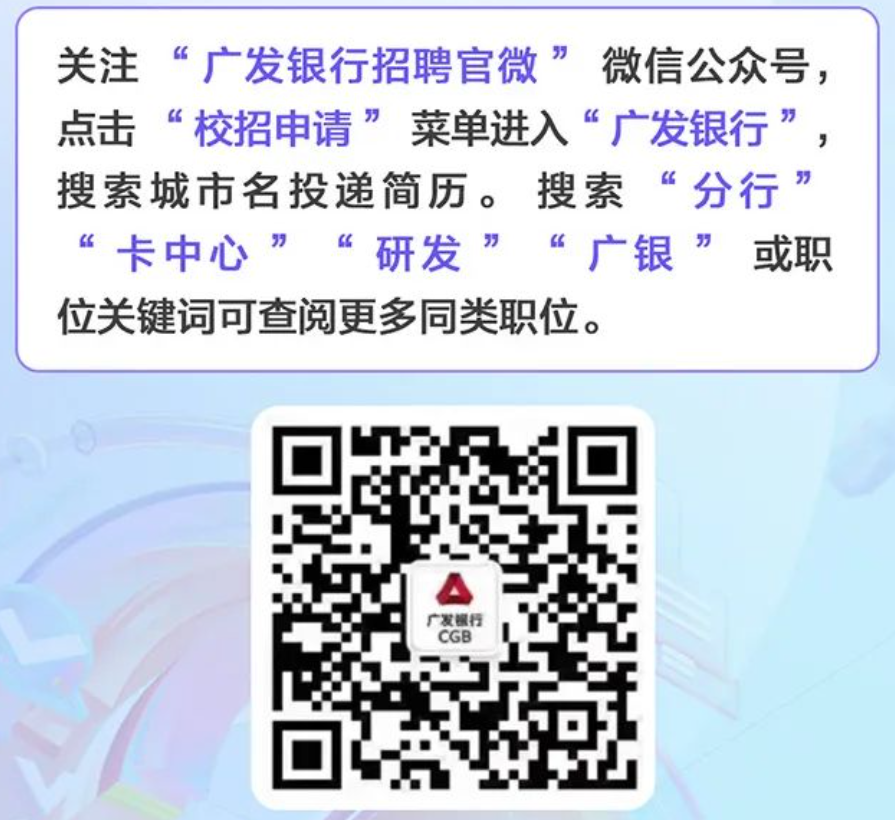 2024年广发银行春季校园招聘公告(图1)