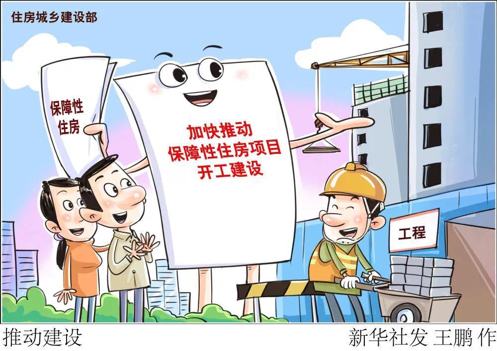 保障性住房建多少、怎么建、怎么管最新进展→(图2)