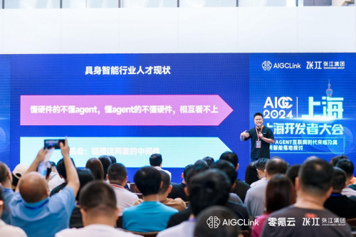 2024年首届AIGC上海开发者大会举办：探索具身智能落地机会(图6)