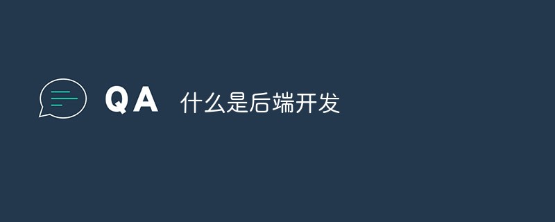 什么是后端开发(图1)
