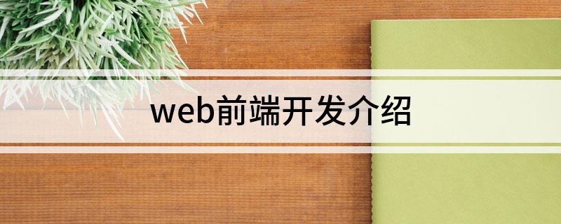 web前端开发介绍(图1)
