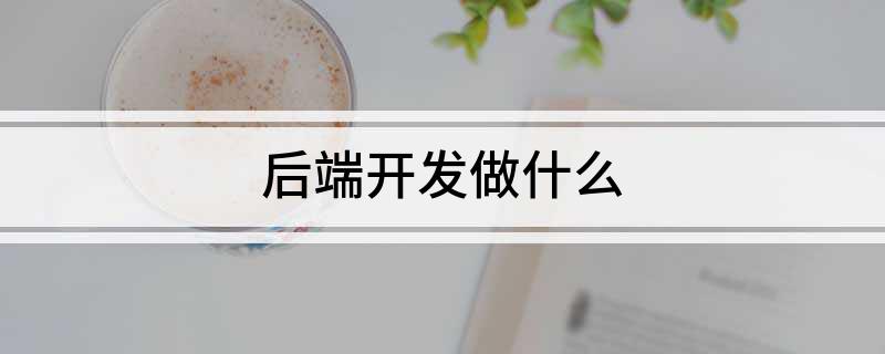 后端开发做什么(图1)
