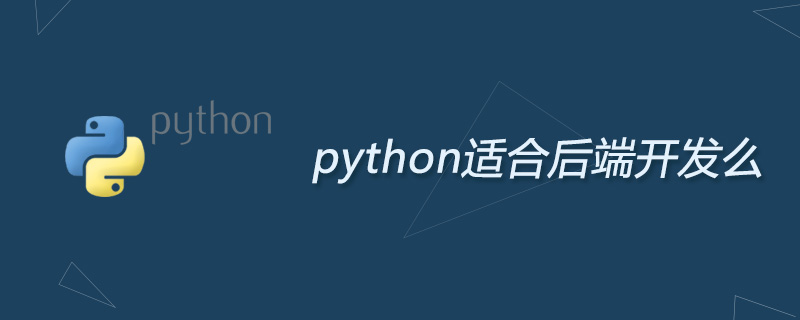 python适合后端开发么(图1)