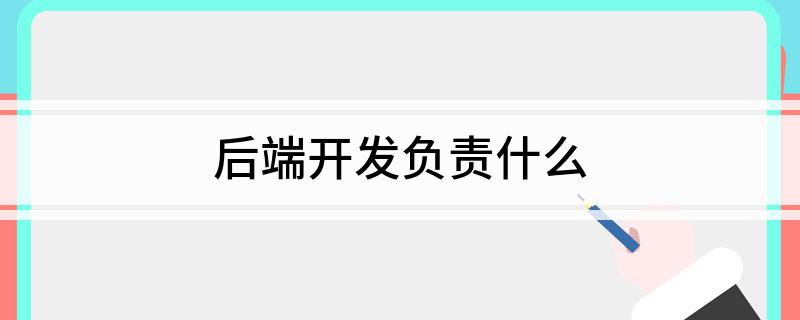 后端开发负责什么(图1)