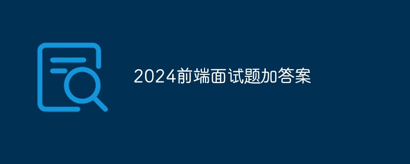 2024前端面试题加答案(图1)