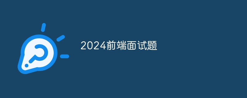 2024前端面试题(图1)