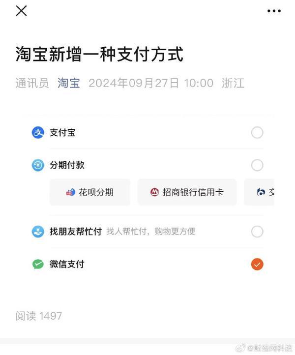 先“富”起来！淘宝官宣新增微信支付需更新至最新版(图3)
