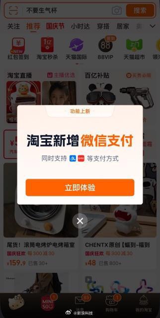 先“富”起来！淘宝官宣新增微信支付需更新至最新版(图1)