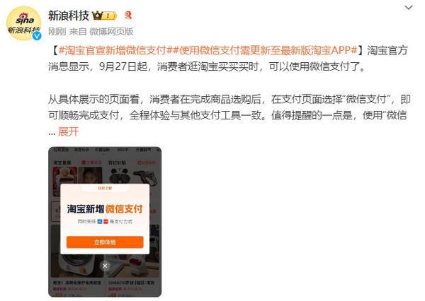 先“富”起来！淘宝官宣新增微信支付需更新至最新版(图2)