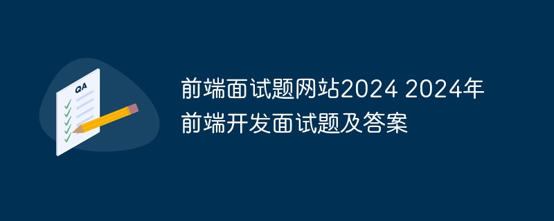 前端面试题网站20242024年前端开发面试题及答案(图1)