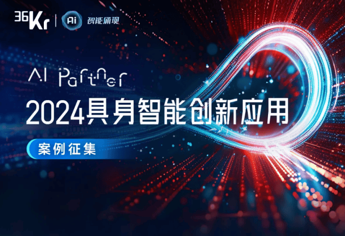 36氪2024年具身智能创新应用案例揭晓墨现科技荣登榜单！(图2)