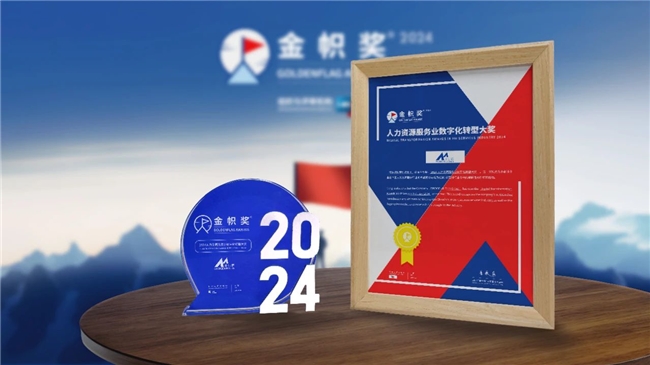 博尔捷数字科技集团荣获“金帜奖”2024人力资源服务业数字化转型大奖(图1)