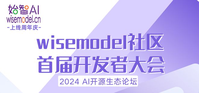 活动报名2024wisemodel社区开发者大会议程发布！(图2)