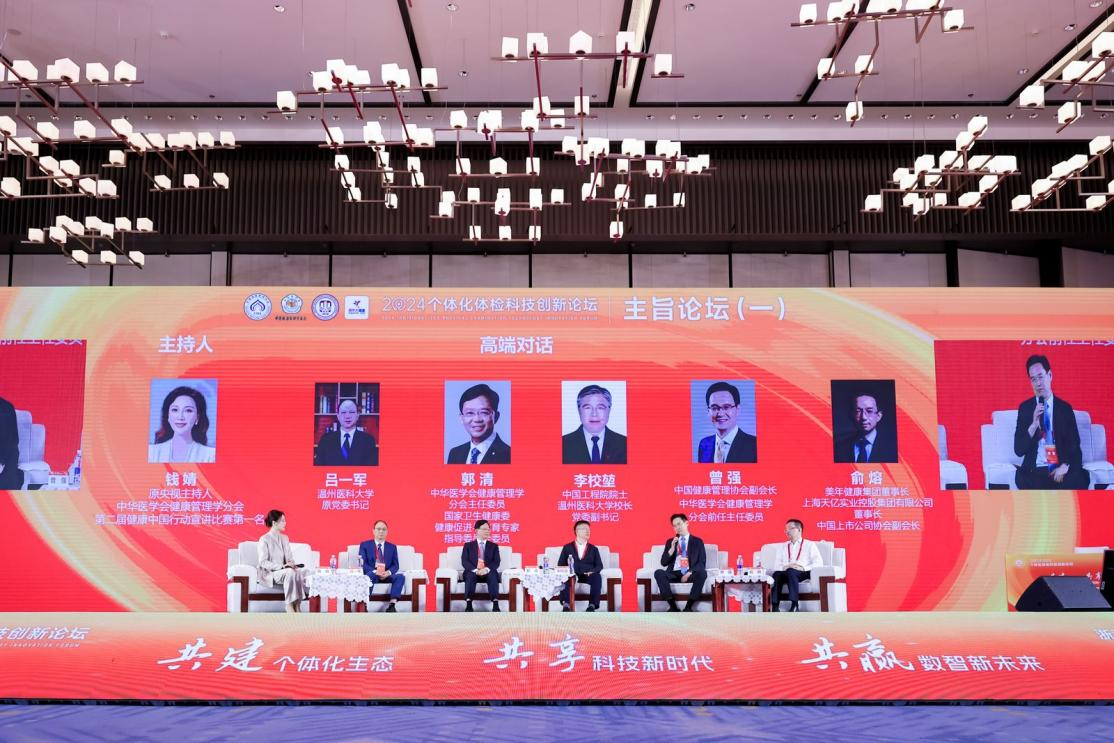 “2024个体化体检科技创新论坛”举办高端对话聚焦科技驱动下的创新与发展(图1)