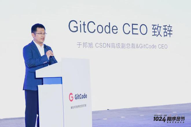 2024GitCode开源共创大会暨G-Star嘉年华共启开源新征程(图2)