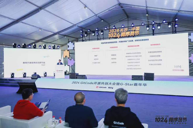 2024GitCode开源共创大会暨G-Star嘉年华共启开源新征程(图6)