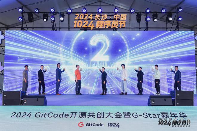 2024GitCode开源共创大会暨G-Star嘉年华共启开源新征程(图7)
