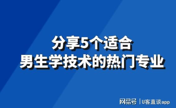 2024年学技术有哪些适合男生热门专业？以下这5个值得发展(图1)