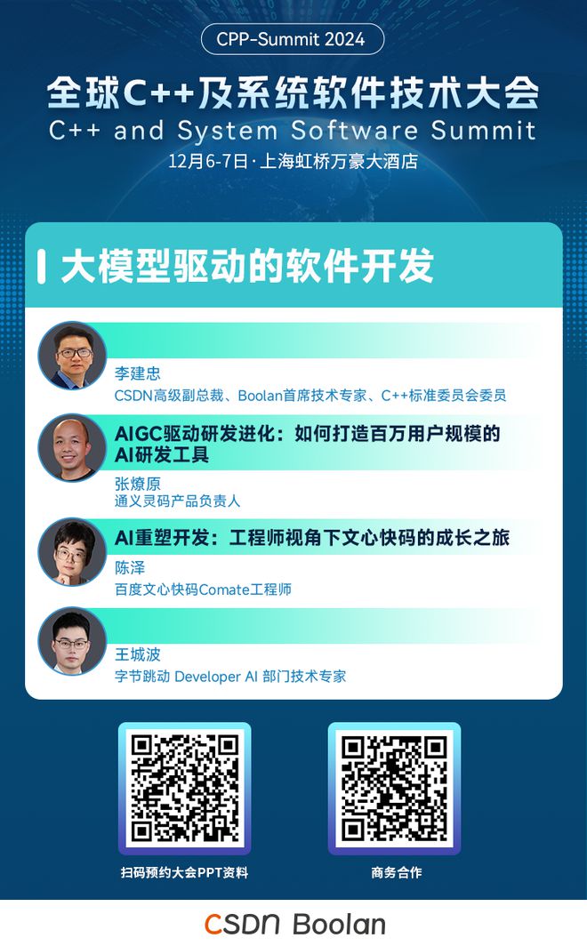 C++之父领衔重磅嘉宾齐聚：2024全球C++及系统软件技术大会首批议题发布！(图2)
