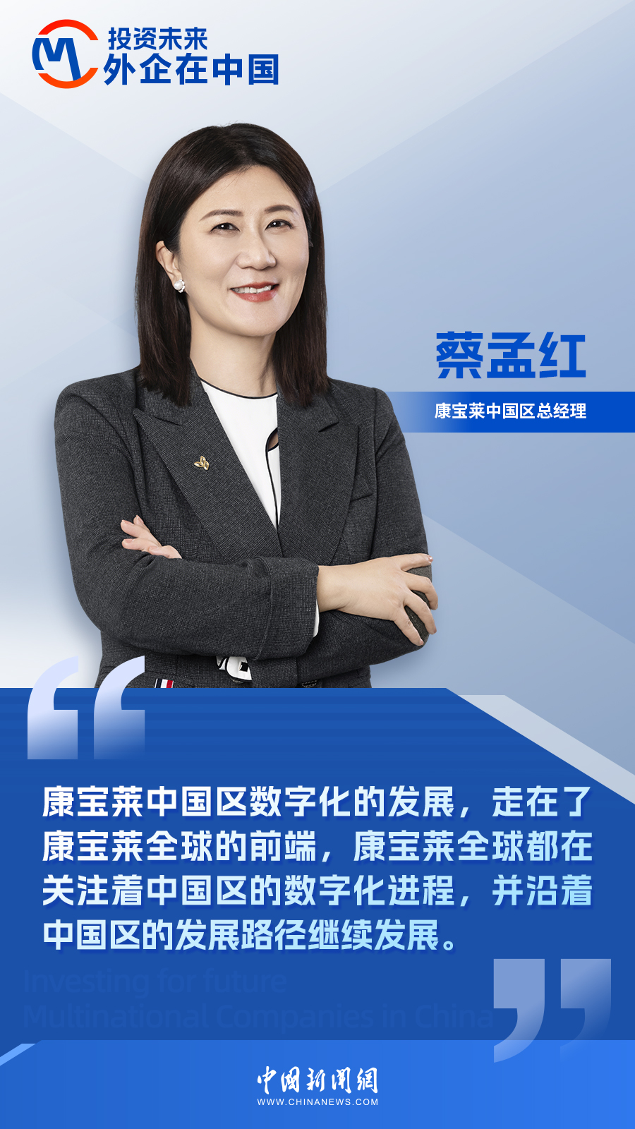 外企在中国｜康宝莱蔡孟红：数字化进程中国区走在前端(图1)