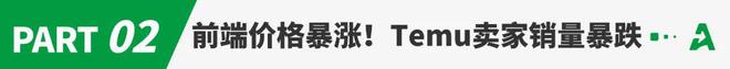Temu前端价格一夜暴涨！全托管卖家销量骤跌？(图2)