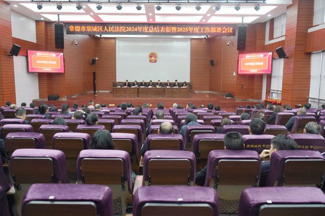 常德鼎城法院召开2024年度总结表彰暨2025年度工作部署会议