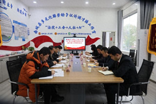 江西南城县召开多元化解劳动争议诉调对接工作联席会