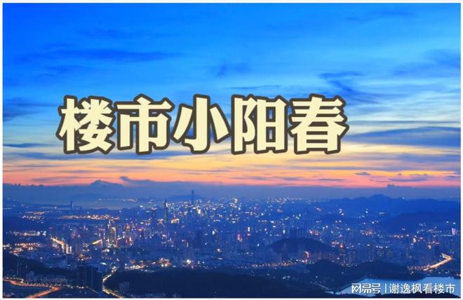 谢逸枫：地王降临！今年楼市小阳春呈现热点城市化！