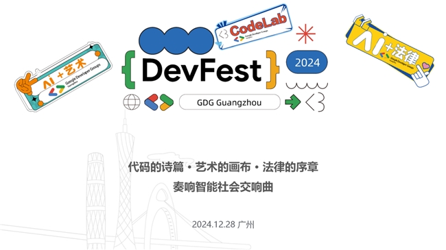 谷歌开发者大会DevFest15周年庆典于广州圆满落幕