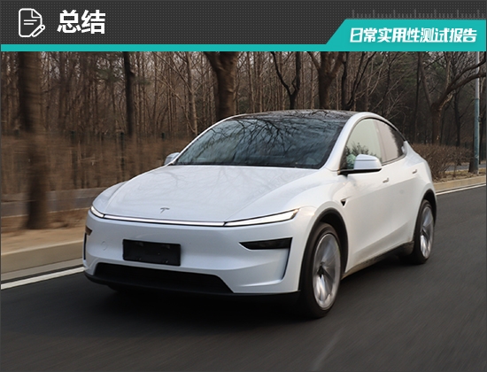 2025款特斯拉ModelY日常实用性测试报告(图29)