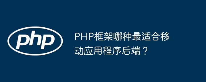 PHP框架哪种最适合移动应用程序后端？(图1)