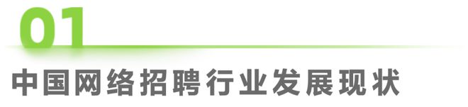 2024年中国网络招聘行业研究报告(图1)