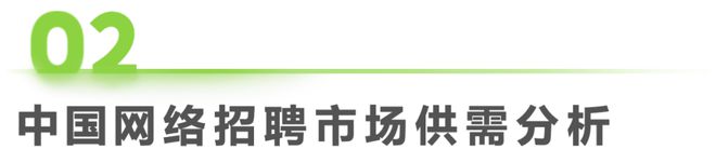 2024年中国网络招聘行业研究报告(图12)