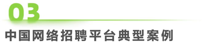 2024年中国网络招聘行业研究报告(图21)