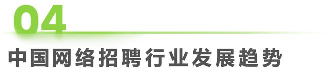 2024年中国网络招聘行业研究报告(图25)