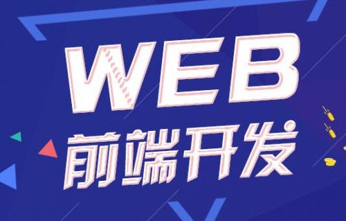 未来前端开发发展的4大趋势