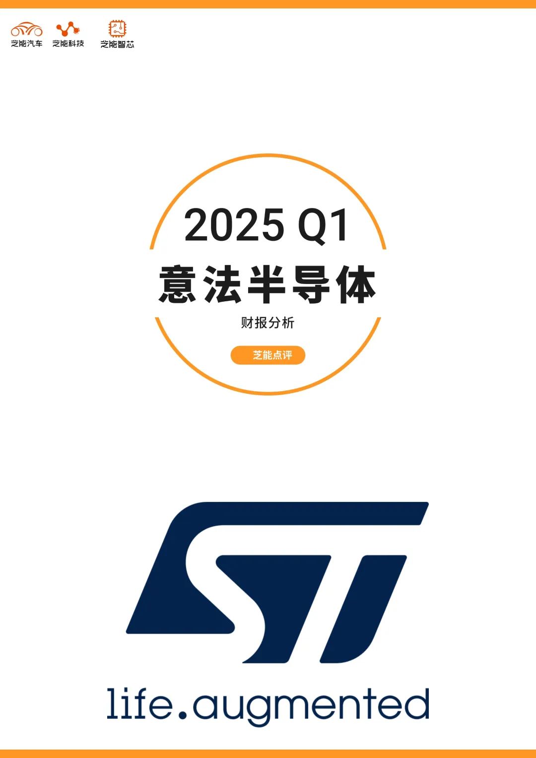 意法半导体2025年Q1财报：周期低谷中的韧性与破局