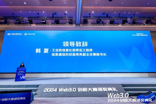 2024Web30创新大赛暨颁奖典礼在沪成功举办(图2)