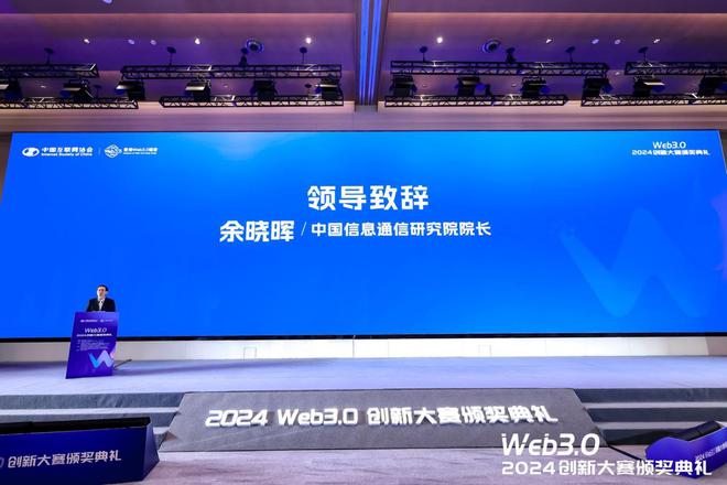 2024Web30创新大赛暨颁奖典礼在沪成功举办(图3)
