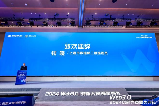 2024Web30创新大赛暨颁奖典礼在沪成功举办