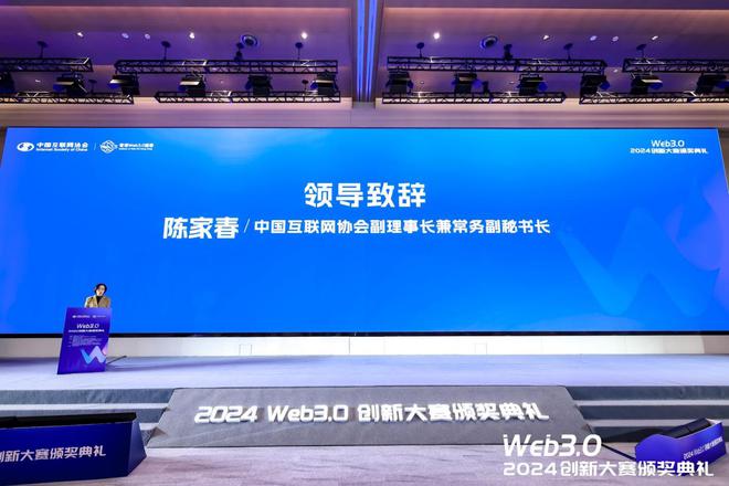 2024Web30创新大赛暨颁奖典礼在沪成功举办(图4)