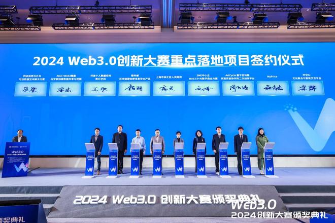 2024Web30创新大赛暨颁奖典礼在沪成功举办(图7)
