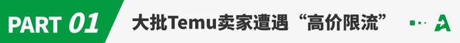 Temu大面积限流高价卖家销量骤跌！