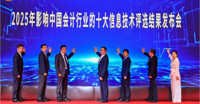 2025年影响中国会计行业十大信息技术揭晓人工智能通用大模型首次上榜即登顶
