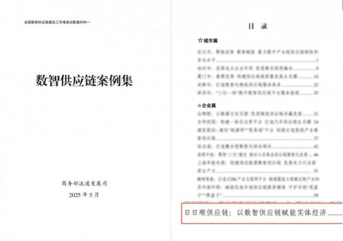 日日顺供应链入选商务部《数智供应链案例集》“十大典型案例”